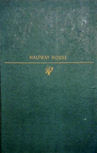 Halfway House - hard cover Tower books edition, The World Publishing Company, 1st Edition January 1, 1947