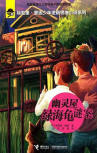 The Green Turtle Mystery - cover Chinese edition, Jieli Publishing House&nbsp;, June 2015