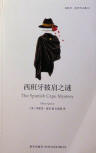 The Spanish Cape Mystery - cover Chinese edition, New Star Press, September 2015 