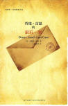 Drury Lane's Last Case - cover Chinese edition, New Star Press, 2009