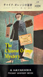 The Chinese Orange Mystery - cover Japanese edition, Hayakawa Pocket Mystery Book