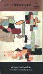Inspector Queen's Own Case - cover Japanese edition