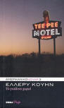 Το γυάλινο χωριό - Cover Greek edition, 2009, Δημοσιογραφικός Οργανισμός Λαμπράκη (Lambrakis)