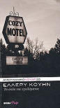 Το όπλο του εγκλήματος&nbsp;- Cover Greek edition, 2009, Δημοσιογραφικός Οργανισμός Λαμπράκη (Lambrakis)