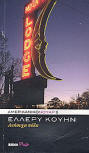 Ανήσυχη πόλη&nbsp;- Cover Greek edition, 2009, Δημοσιογραφικός Οργανισμός Λαμπράκη (Lambrakis)