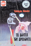 Τά δόντια τοῦ δράκοντα&nbsp;- cover Greek edition, Viper, 1977