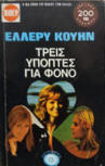 Τρεις ύποπτες για φόνο&nbsp;- cover Greek edition, Viper, 1974