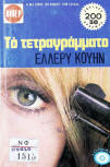 Το τετραγράμματο&nbsp;- cover Greek edition, Viper N°664, 1976