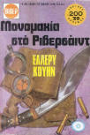 Μονομαχία στό Ρίβερσάϊντ&nbsp;- cover Greek Edition, (Viper) Βιπερ Νο. 694., 1977