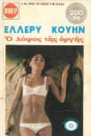 ÎŸ Î»ÏŒÏ†Î¿Ï‚ Ï„Î·Ï‚ Î¿ÏÎ³Î®Ï‚&nbsp;- Cover Greek edition Viper, 1975