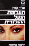 Ta'alumat ha-na'al ha-holandit&nbsp;- cover Hebrew edition, Tel Aviv: Yediot Aharonot, 1986