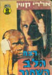 רצח הלב השחור&nbsp;(The Black Hearts Murder) - cover Hebrew cover, Mystery Books series Nr 283,  publisher Mizrahi, 1971