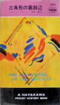  三角形の第四辺  The Fourth Side of the Triangle - cover Japanese edition, Hayakawa Publishing, N° 1082, 1969