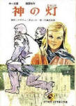 神の灯（ともしび） (The Lamp of God)&nbsp;- cover Japanese edition, educational publication Dec 1969