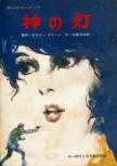 神の灯 (The Lamp of God)&nbsp;- cover Japanese edition, educational publication Sep 1971