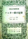 ハッター家の秘密 (The Mad Tea Party)&nbsp;- cover Japanese edition, educational publication, May 1961