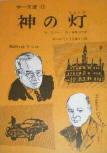 神の灯 (The Lamp of God)&nbsp;- cover Japanese edition, educational publication, March 1968