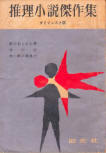 神の灯 (The Lamp of God)&nbsp;- cover Japanese edition, educational publication July 1959 (also includes story by Doyle and LeBrun)