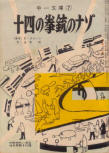  なぞのゆうれいやしき&nbsp;(There Was An Old Woman) - cover Japanese edition, educational publication, Oct 1962