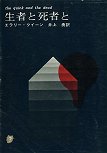 The Quick and the Dead - cover Japanese edition, Tokyo Sogensha, 1968 (12th edition)