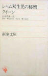 The Siamese Twin Mystery - cover Japanse edition, 5th Printing (Reason Toyoto Miyanishi)