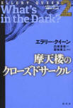  摩天楼のクローズドサークル (What's In the Dark) - cover Japanese edition, Hara Shobo, November 2015