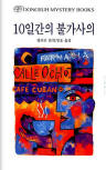 열흘간의 불가사의&nbsp;(Ten Days' Wonder) - cover South-Korean edition, Dongsuh Mystery Books, 검은숲, Sep 1. 2003