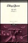 드루리 레인 X의 비극&nbsp;(The Tragedy of X) - cover Korean edition, 시그마 북스 (Sigma Books), Nov 1. 1994