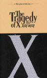 드루리 레인 X의 비극&nbsp;(The Tragedy of X) -  cover South-Korean edition,  검은숲, The Ellery Queen Collection, May 14. 2013