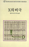 드루리 레인 X의 비극&nbsp;(The Tragedy of X) - cover Korean edition,  동서문화동판(Dongsuh Mystery Books), Jan 1. 2003