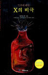 드루리 레인 X의 비극&nbsp;(The Tragedy of X) - cover Korean edition, 정태원 | 국일미디어 (De Jung, Zhou Media), Jul 15. 2003