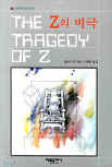 드루리 레인 Z의 비극&nbsp;(The Tragedy of Z) - cover Korean edition,  해문출판사(Haemun Publishing), Dec 25. 2001