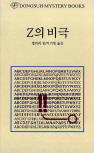 드루리 레인 Z의 비극&nbsp;(The Tragedy of Z) - cover Korean edition,  동서문화동판(Dongsuh Mystery Books), Jan 1. 2003