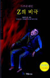 드루리 레인 Z의 비극&nbsp;(The Tragedy of Z) - cover Korean edition, 정태원 | 국일미디어(De Jung, Zhou Media), Jul 15. 2003
