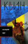 Последний удар&nbsp;- Cover Russian edition, 2006 (Includes Face to Face)