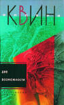Две возможности - cover Russian compilation, includes "Ten Days' Wonder" (Чудо десяти дней) & "Double, Double" (Две возможности), publisher Centrograph (Центрполиграф), 2005.