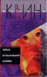 Тайна исчезнувшей шляпы&nbsp;- cover Russian compilation, includes "The Roman Hat Mystery" (Тайна исчезнувшей шляпы) & "The Siamese Twin Mystery" (Тайна сиамских близнецов), publisher Centrograph (Центрполиграф), 2005
