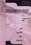The Spanish Cape Mystery - cover Taiwanese edition