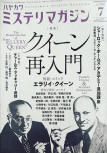 The July 2019 edition of Hayakawa Mystery Magazine brought a fitting tribute to the writers duo that gave us Ellery Queen. The two cousins Manfred B. Lee and Fred Dannay graced the front page of the magazine that featured the article "The Reintroduction of Ellery Queen".&nbsp;